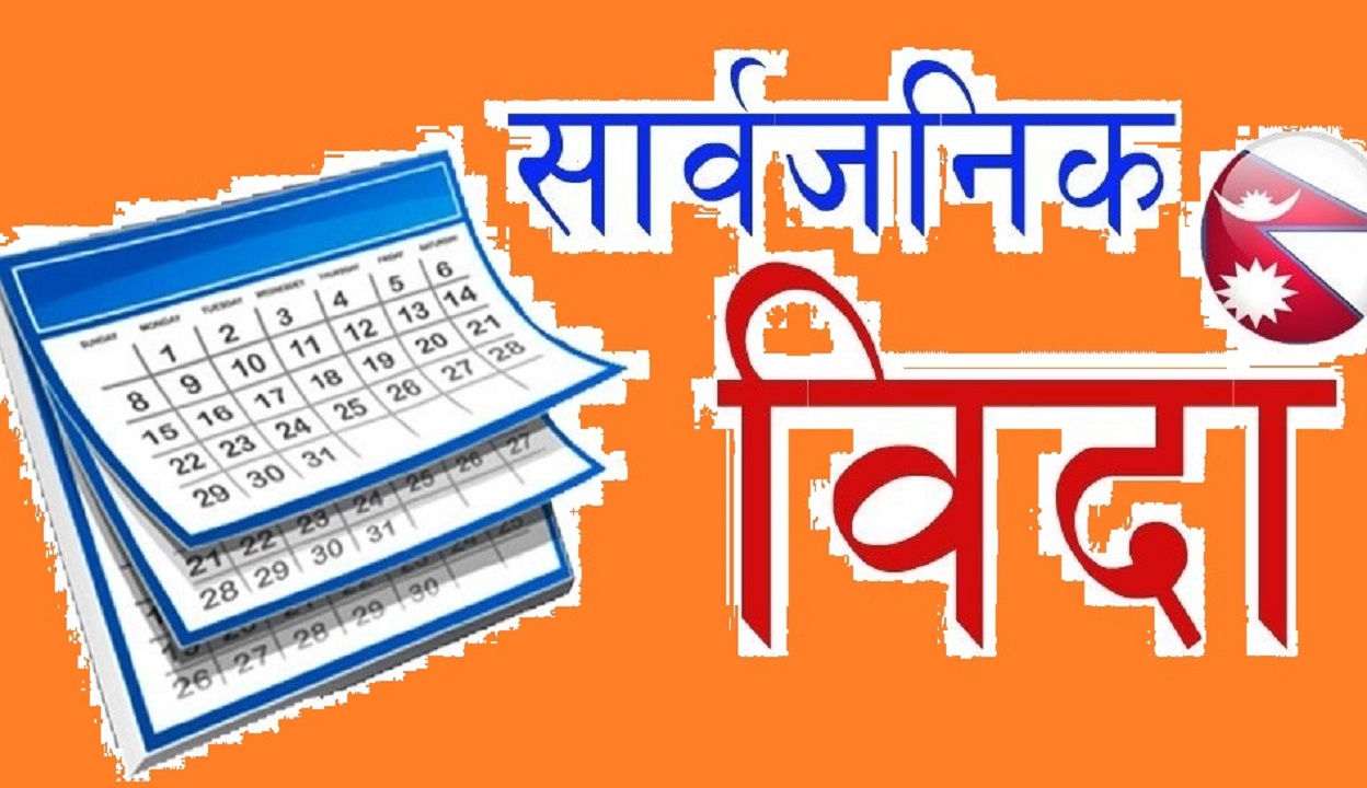 नाग पञ्चमीमा सार्वजनिक बिदा